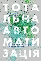 Тотальна автоматизація. Як комп’ютерні алгоритми змінюють світ