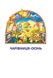 Українська мова та читання. Навчальний посібник для 2 класу закладів загальної середньої освіти. Частина 2 - мініатюра 6