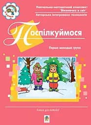 Поспілкуймося. Перша молодша група. Книга для батьків. Віконечко в світ