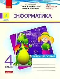 Інформатика 4 клас. Робочий зошит до підручника Ломаковської, Г. Проценко Г.