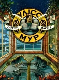 Улісс Мур. Книга 4. Острів масок