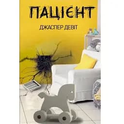 Книга Пацієнт - Джаспер Девіт (BookChef)