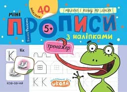 Мініпрописи з наліпками. Малюю і пишу по лініях. (5+)