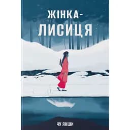 Жінка-лисиця - Чу Янши