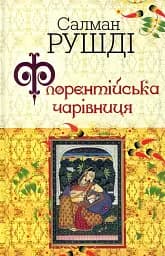 Флорентійська чарівниця