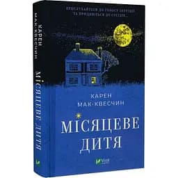 Книга Віват Місячна дитина. Кора Мак-Квестчин українською мовою kni0003251