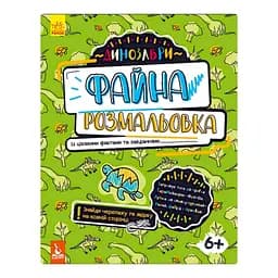 Прекрасная раскраска "Динозавры" 878003 с интересными фактами и заданиями