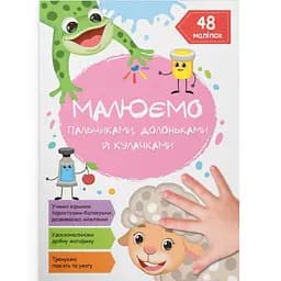 Раскраска Кристал Бук Овца, для рисования пальчиками, ладошками и кулачками, 16 страниц (F00028675)