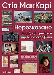 Нерозказане: історії, що криються за фотографіями - Стів МакКарі