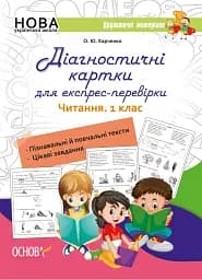 Діагностичні картки для експрес-перевірки. Читання. 1 клас