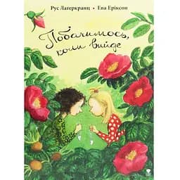 Побачимось, коли вийде - Рус Лаґеркранц