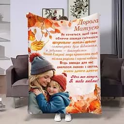 Плед плюшевий 3D з побажаннями для мами Мамі Осінні спогади 160х200 см