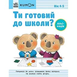 Книга Ранок KUMON. Ти готовий до школи? Аплікація - Тору Кумон (С763041У)