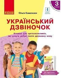 Український дзвіночок. Зошит-посібник з розвитку мовлення і повторення. 3 клас