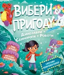 Пірати/Динозаври. Вибери пригоду