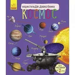 Енциклопедія дошкільника Ранок Космос - Юлія Каспарова (С614009У)