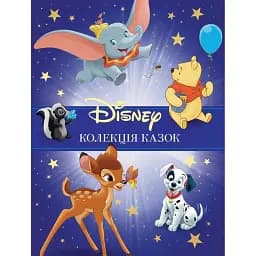 Класика Disney 1. Колекція казок
