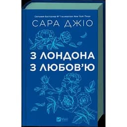 Из Лондона с любовью - Сара Джио