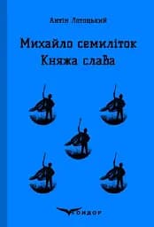Михайло Семиліток. Княжа слава - Антін Лотоцький