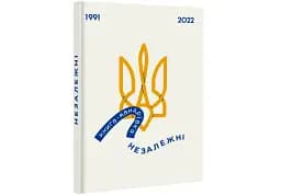 Книга-мандрівка. Незалежні - мініатюра 3