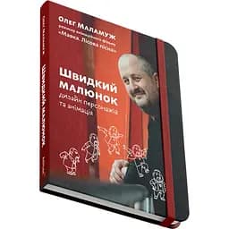 Швидкий малюнок: Дизайн персонажів та анімація - Олег Маламуж - мініатюра 2