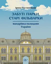 Забуті парки, старі фільварки. Мандрівка палацами України