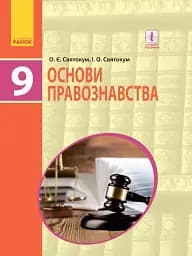 Основи правознавства. Підручник 9 клас