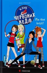 Клуб червоних кедів. Ми the best!