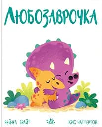 Любозаврочка - Рейчел Брайт