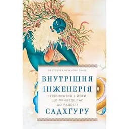 Внутрішня інженерія. Керівництво з йоги, що приведе вас до радості - Садхґуру