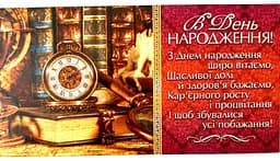 Конверт для грошей М15-121 укрм В День Народження!, ціна за 10 шт.