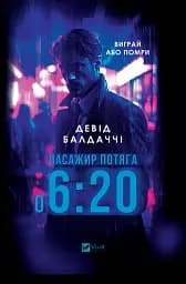 Пасажир потяга о 6:20 - Девід Балдаччі