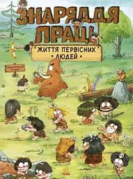 Життя первісних людей. Знаряддя праці