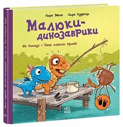 Малюки-динозаврики: Як Расмус і Тіммі ловили крабів (українською)