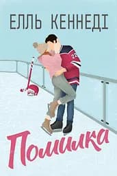 Помилка - Елль Кеннеді