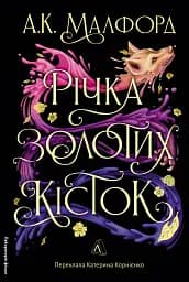 Річка золотих кісток