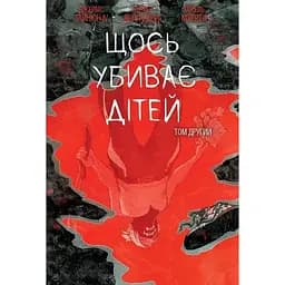 Щось вбиває дітей. Том 2 - Джеймс Тайніон IV (523332)