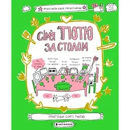 Сім'я Тютю за столом - Франсуаза Буше