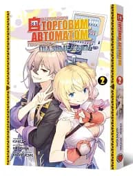 Я переродився торговим автоматом і тепер блукаю підземеллям. Том 2