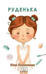 Руденька - Юлія Пилипенко