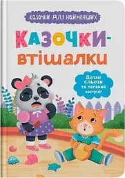 Дитяча книга Казочки-втішалки. Долаю сльози та поганий настрій! Crystal Book 5720