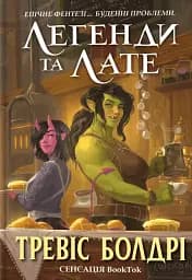 Легенды и лате. Limited edition