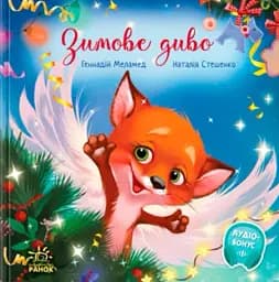 Зимове диво