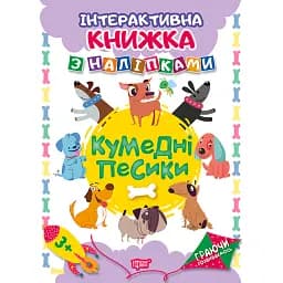 Граючи розвиваємось. Кумедні песики. Інтерактивна книжка з наліпками - Наталя Томашевська