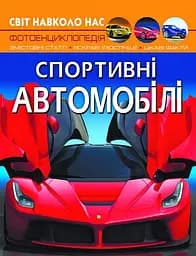 Світ навколо нас. Спортивні автомобілі