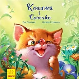 Кошеня і Сонечко - Єва Сольська