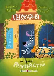 Перукарня на вулиці Пухнастій - Катерина Лазірко