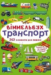 Книга Віммельбух. Транспорт 0886 (9786175470886)