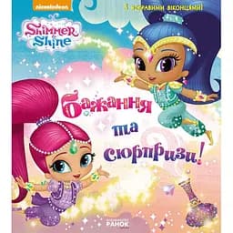 Шиммер і Шайн. Бажання та сюрпризи (295487)