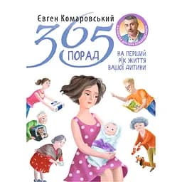 365 порад на перший рiк життя вашої дитини - Євген Комаровський